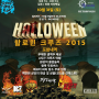 현대주최 할로윈 크루즈 2015