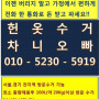 헌옷, 신발, 가방, 카페트 국가대표 수거맨 차니오빠! 최고가매입!