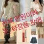 의류/화장품 싸게 판매합니다
