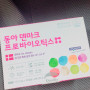 동아 덴마크프로바이오틱스 유산균