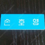 미사용 god 손호영 명찰 (택포)