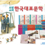 소년소녀한국대표문학