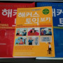 해커스 RC , LC , 보카 팝니다