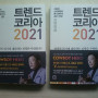 트렌드 코리아 2021 판매합니다(판매완료)