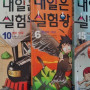 내일은 실험왕 4 6 8 10 15권