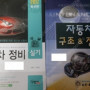 자동차정비실기,필기책 팝니다.