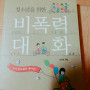 청소년을 위한 비폭력 대화