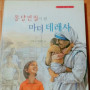 몽당연필이 된 마더데레사
