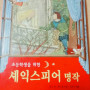 초등학생을 위한 섹익스피어 명작