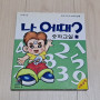 나어때 숫자교실 수학게임CD 팝니다