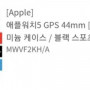 애플워치5 GPS 44mm 스페이스그레이 급매합니다