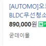 BLDC 무선 청소기 AVC-OTOA5(프리미엄) (새상품)