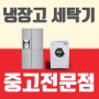삼성 엘지 냉장고 세탁기 김치냉장고 어떤 제품을 사야할지 궁금하시면 언제든지 연락 주세요
