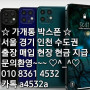 가개통 박스폰 수도권 서울 경기 인천 출장매입