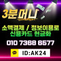 [3분머니] 소액결제/정보이용료/신용카드 결제 구매합니다. 24시간