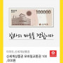 신세계상품권 모바일교환권