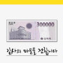 신세계상품권 30만원권