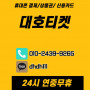 휴대폰 so액결제 비상금 대호티켓