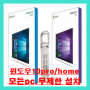 윈도우10 pro/home (4in1~6in1패키지상품) 설치usb^^ (2번 패키지)