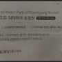 대명리조트 워터파크 초청권