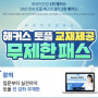 해커스 토플 인강 양도합니다.