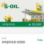 에스오일모바일주유권판매